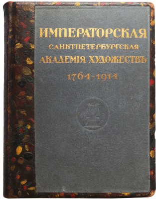 Юбилейный справочник императорской академии художеств 1764-1914 / составил С.Н. Кондаков. В 2 Ч. Ч. 1-2. СПб., [1914]. 